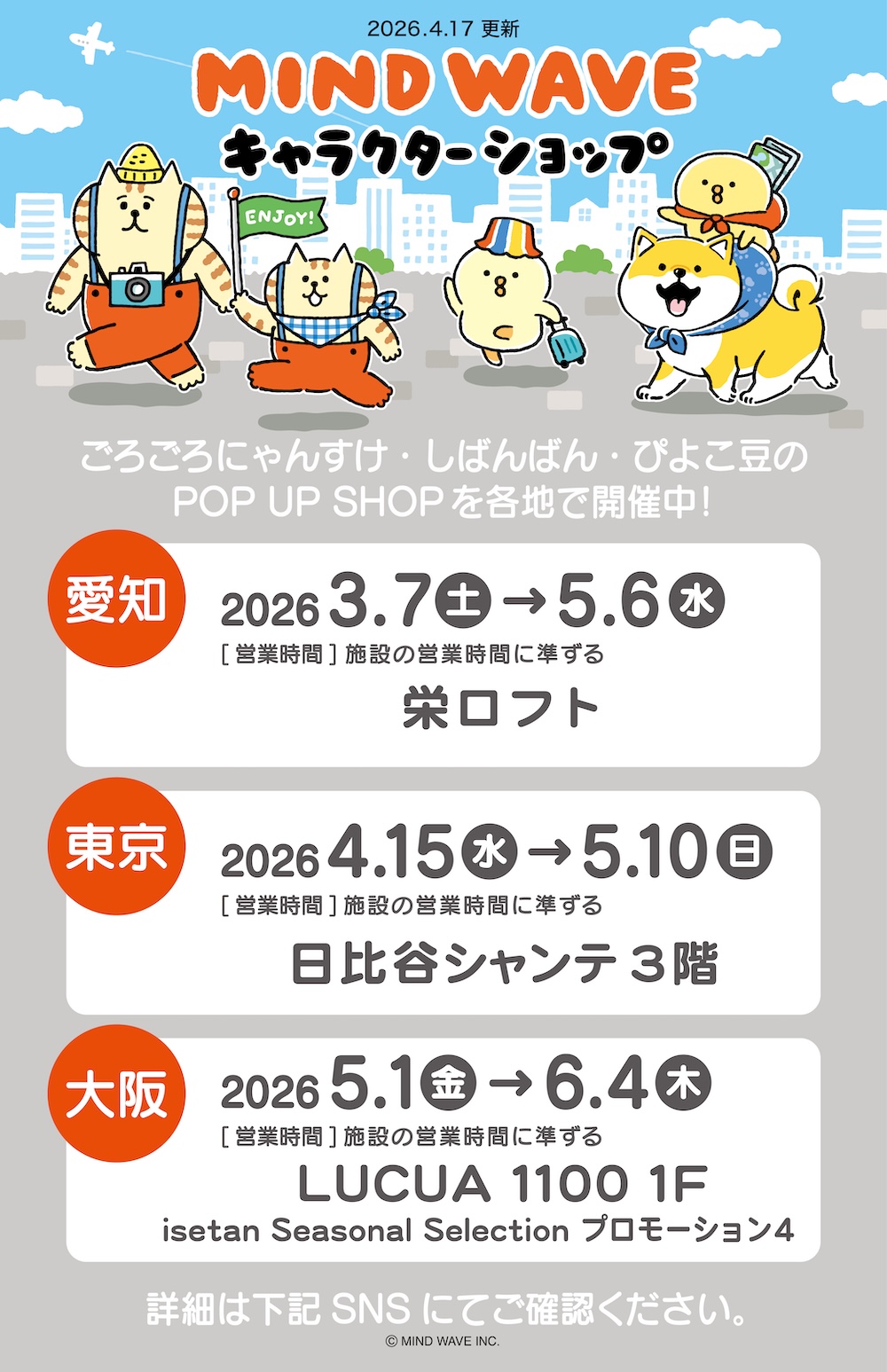 MWキャラクターショップスケジュール