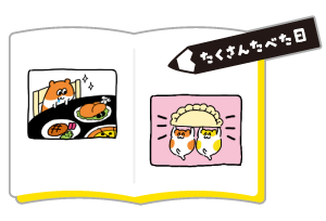 たくさんたべた日