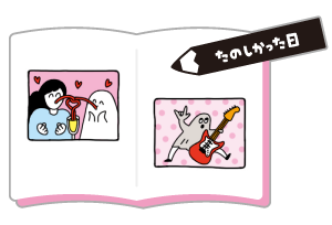 たのしかった日