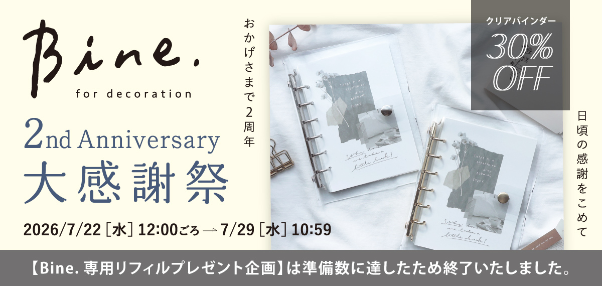 Bine 2nd Anniversary大感謝祭