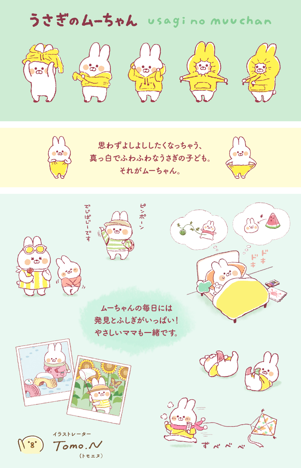 うさぎのムーちゃん