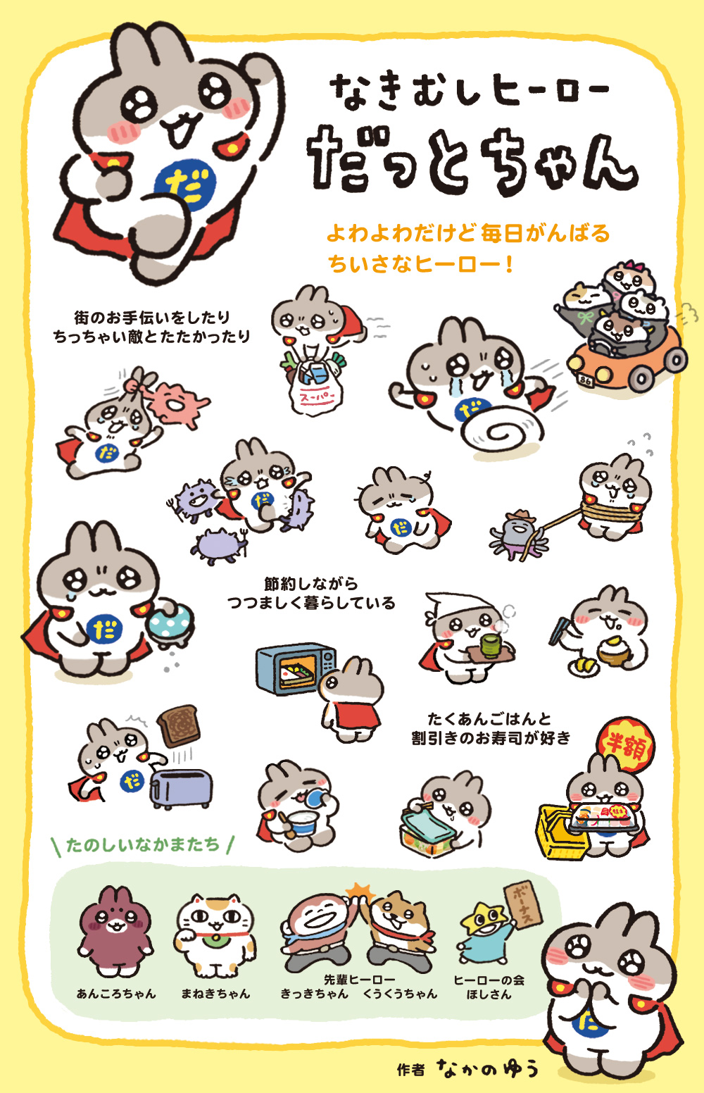 なきむしヒーローだっとちゃん