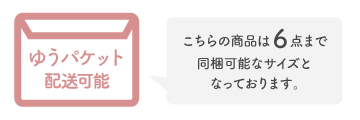 同梱可能数