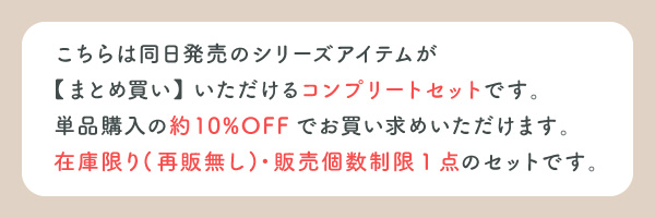 コンプリートセット