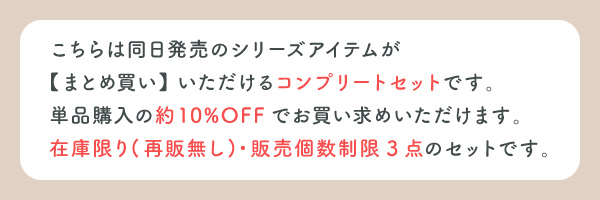 コンプリートセット