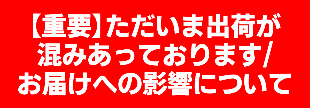 出荷が混みあっております