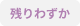 残りわずか