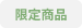限定商品