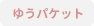 ゆうパケット