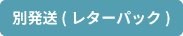 別発送(レターパック)