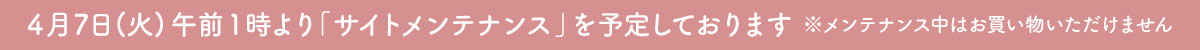 サイトメンテナンスのお知らせ