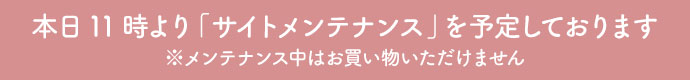 サイトメンテナンスのお知らせ
