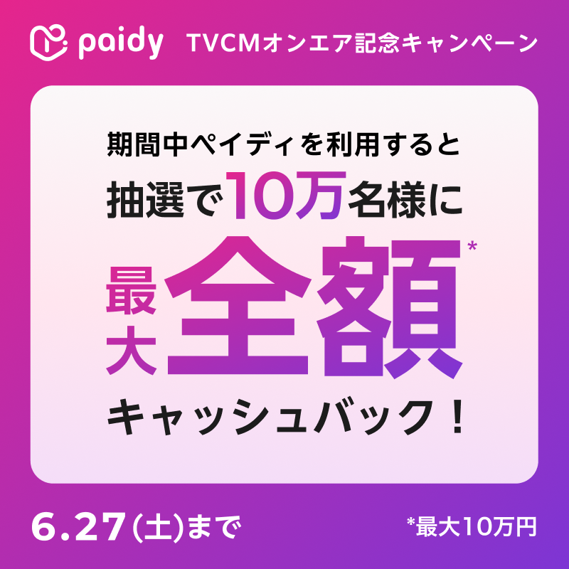ペイディキャッシュバックキャンペーンキャッシュバックキャンペーン