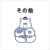 その他のキャラクター