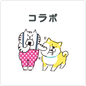 コラボ
