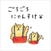 ごろごろにゃんすけ