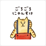 ごろごろにゃんすけ
