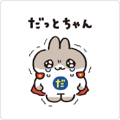 だっとちゃん