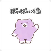 ばいばいべあ