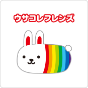 ウサコレフレンズ