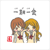 一期一会