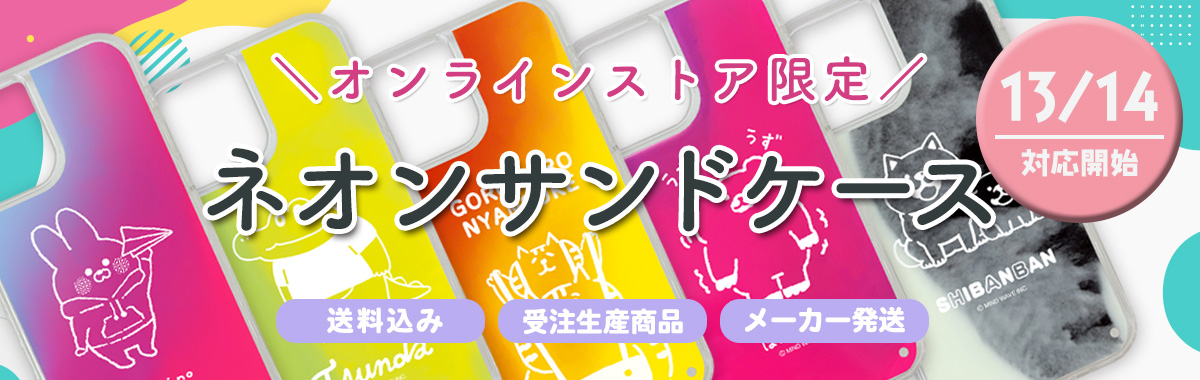 受注iPhoneケース(サンドタイプ)