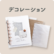 デコレーション