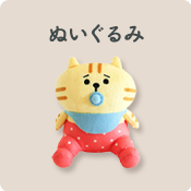 ぬいぐるみ