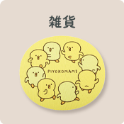 雑貨