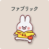ファブリック