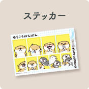 ステッカー