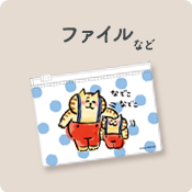 ファイルなど