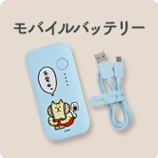 モバイルバッテリー