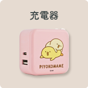 充電器