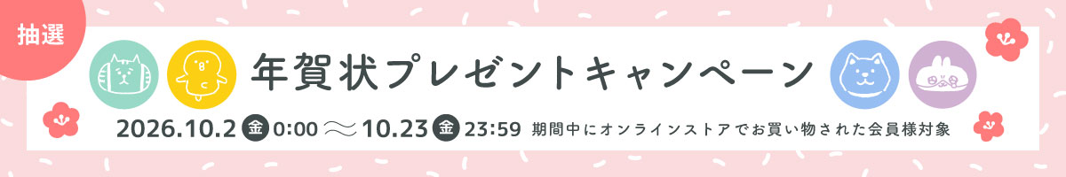 年賀状キャンペーン