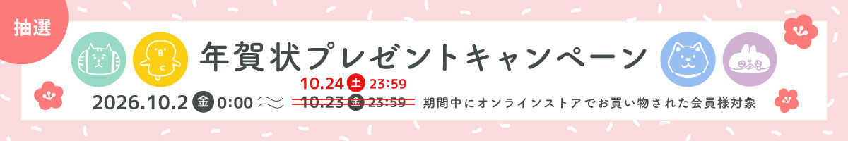 年賀状キャンペーン