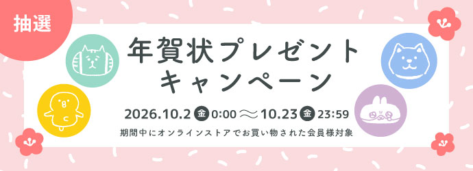 年賀状キャンペーン
