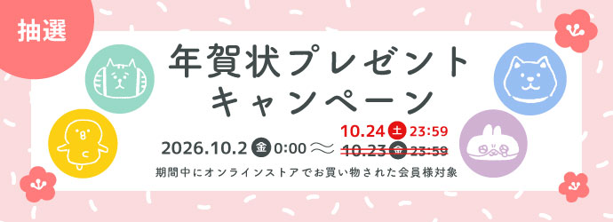 年賀状キャンペーン