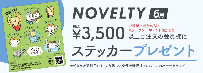 ノベルティ