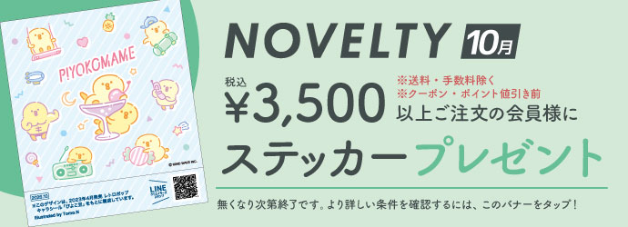 ノベルティ