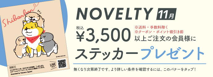 ノベルティ