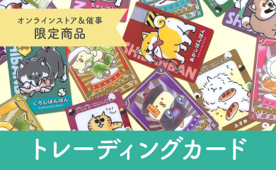 トレーディングカード