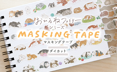 おひるねファミリーマスキングテープ　ダイカット