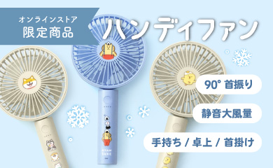 ハンディファン