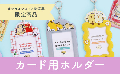 カード用ホルダー
