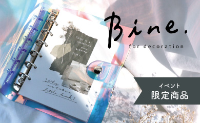 イベント限定Bine