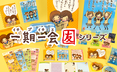 一期一会シリーズ