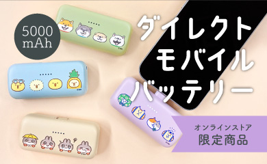 ダイレクトモバイルバッテリー