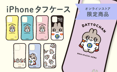 iPhoneタフケース だっとちゃん