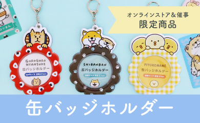 缶バッジホルダー